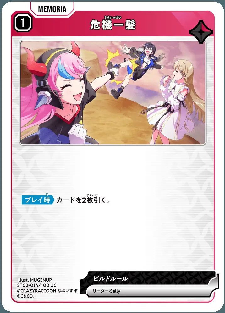 危機一髪 ST02-014/025 UC の商品画像