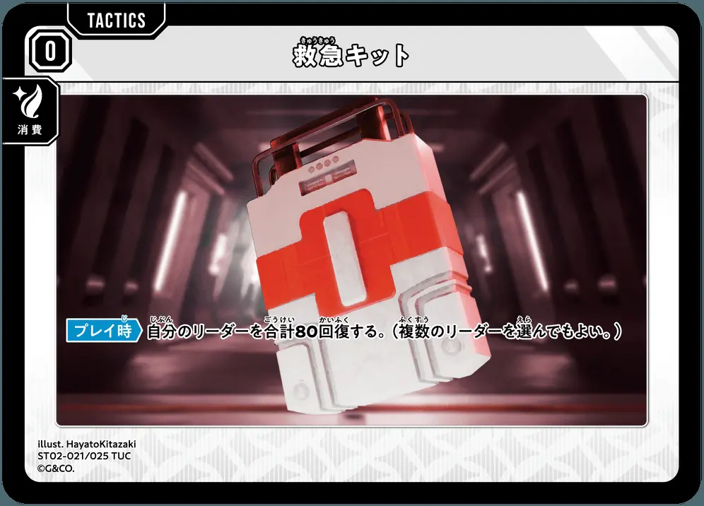 救急キット ST02-021/025 TUC の商品画像
