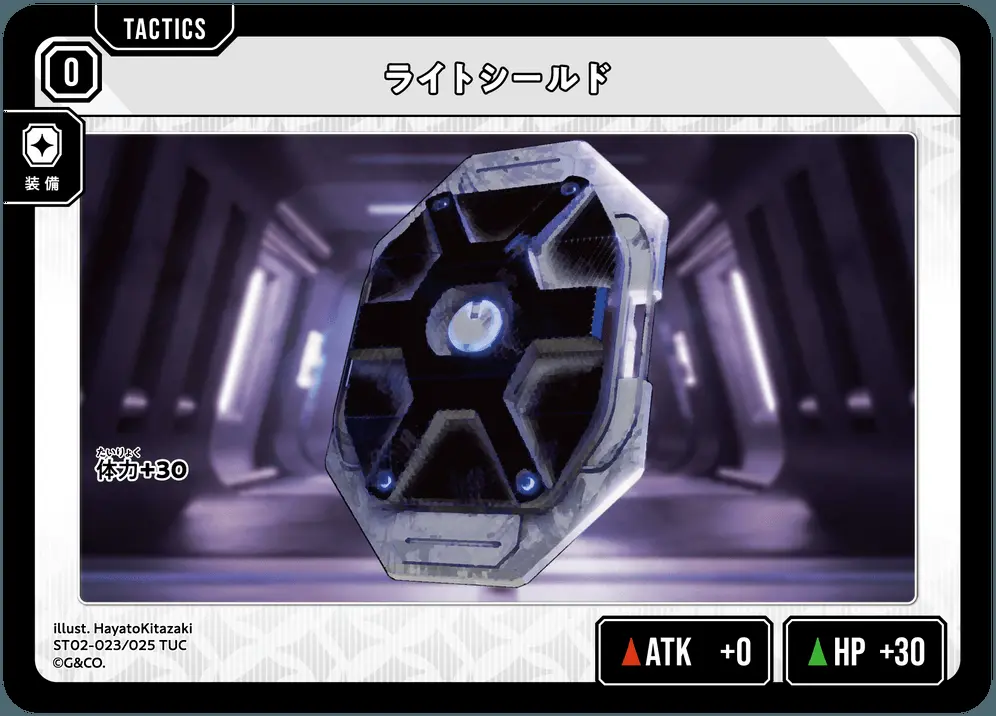 ライトシールド ST02-023/025 TUC の商品画像