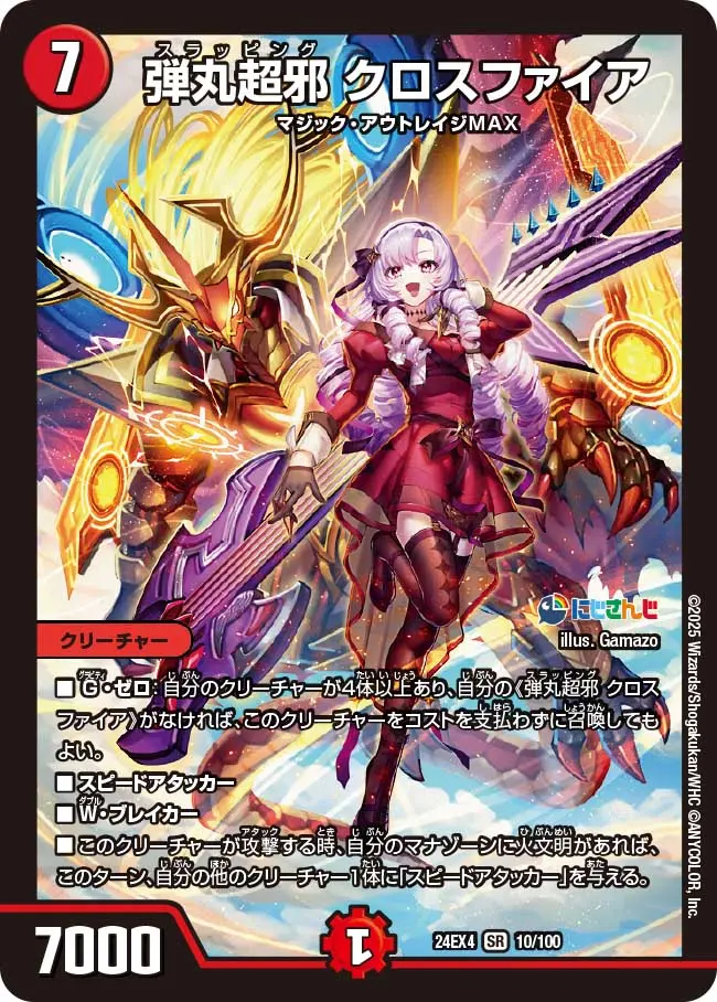 弾丸超邪 クロスファイア DM24EX4 10/100 の商品画像