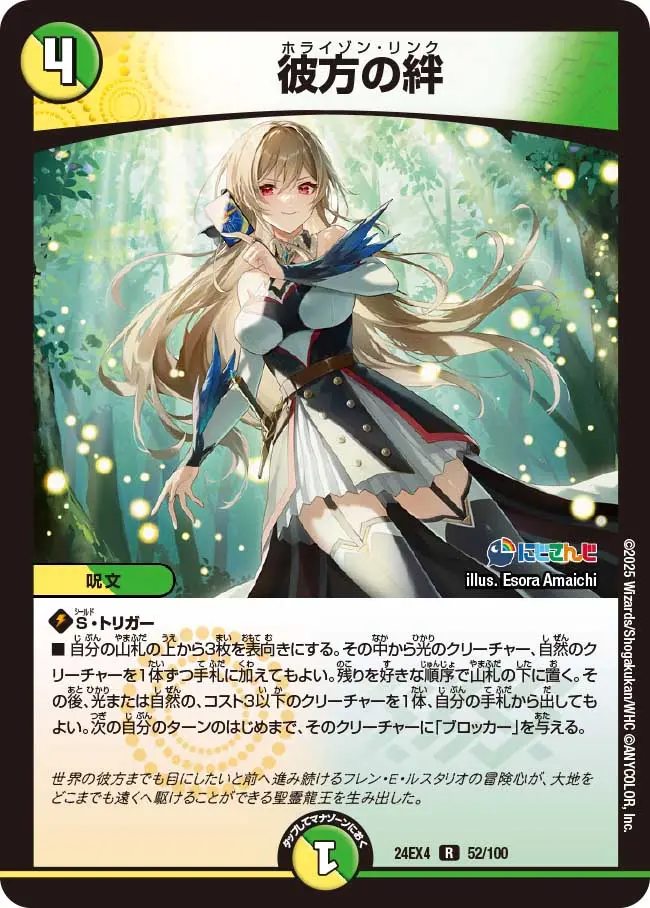 彼方の絆 DM24EX4 52/100 の商品画像