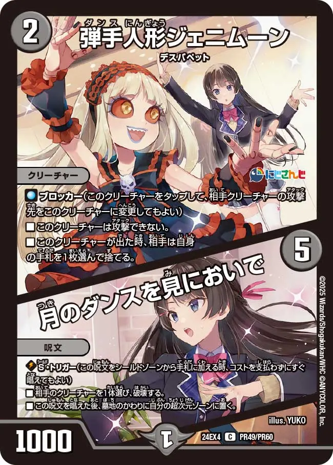弾手人形ジェニムーン / 月のダンスを見においで(パラレル) DM24EX4 PR49/PR60 の商品画像
