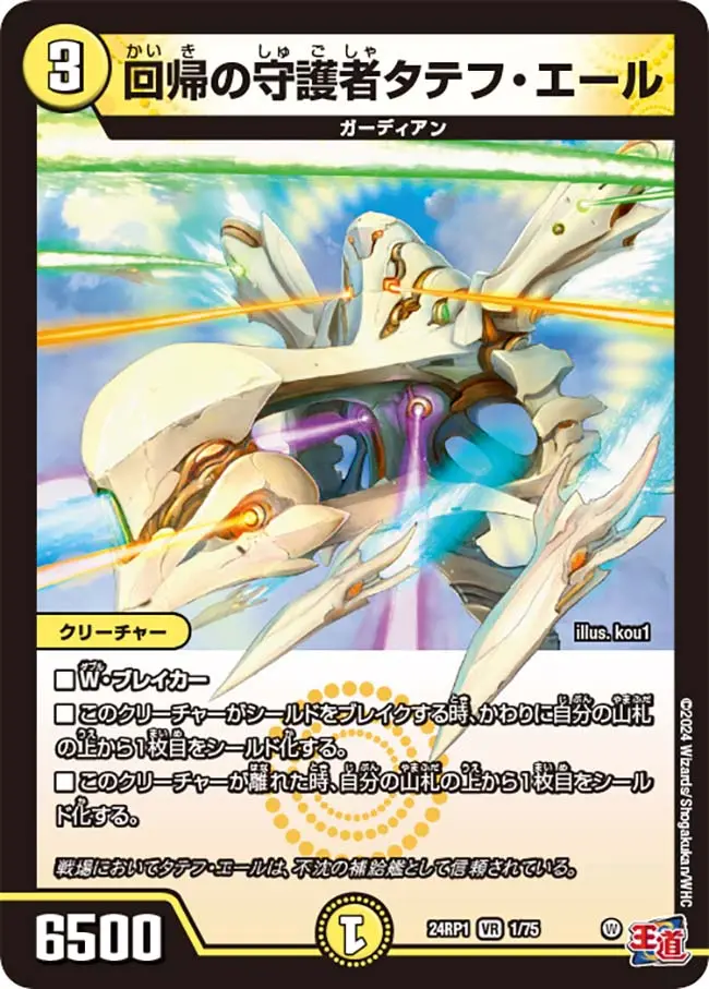 回帰の守護者タテフ・エール DM24RP1 1/75 の商品画像