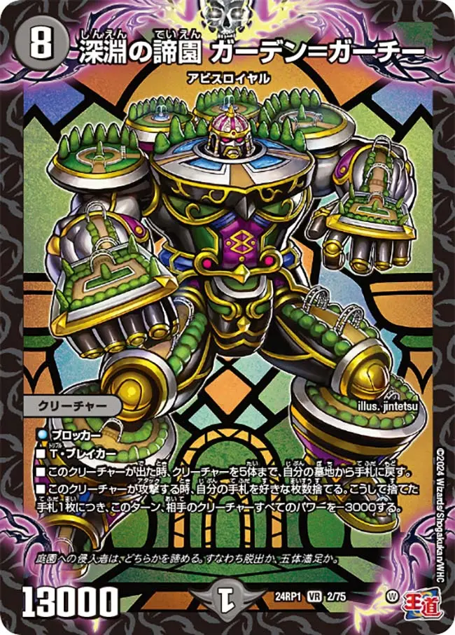 深淵の諦園 ガーデン＝ガーチー DM24RP1 2/75 の商品画像