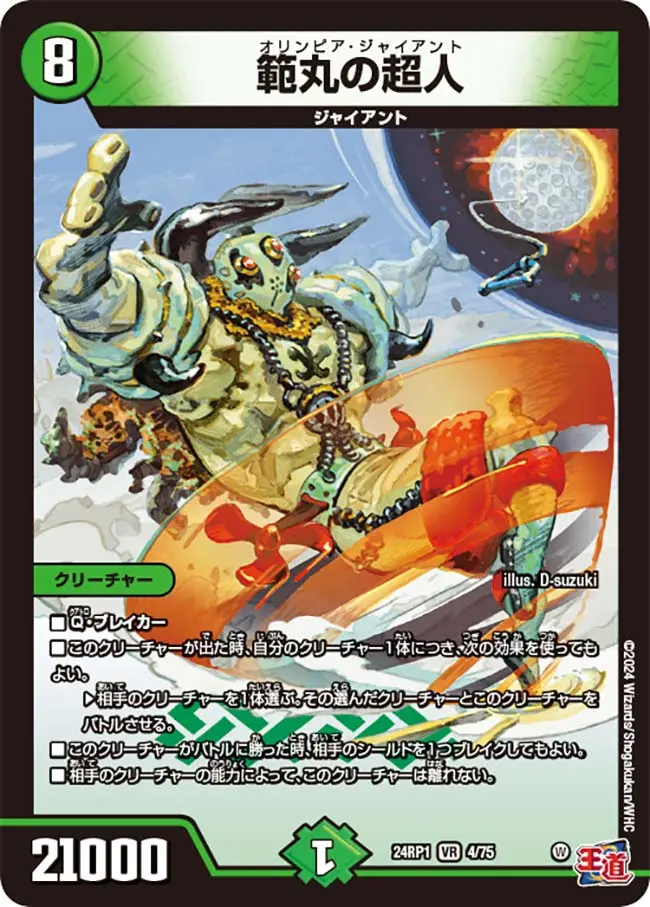 範丸の超人 DM24RP1 4/75 の商品画像