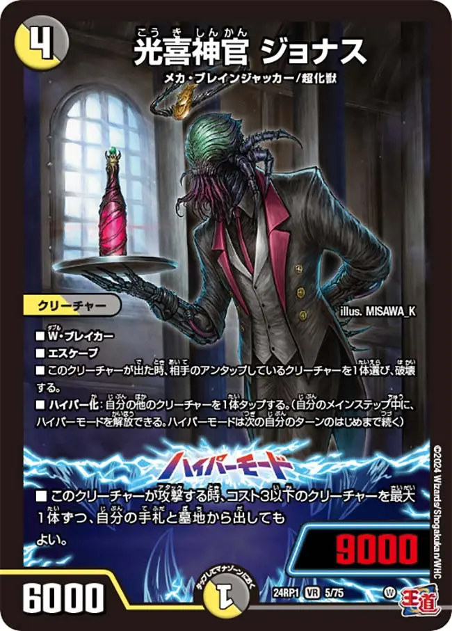 光喜神官 ジョナス DM24RP1 5/75 の商品画像