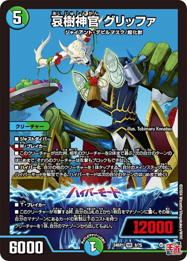 哀樹神官 グリッファ DM24RP1 9/75 の商品画像