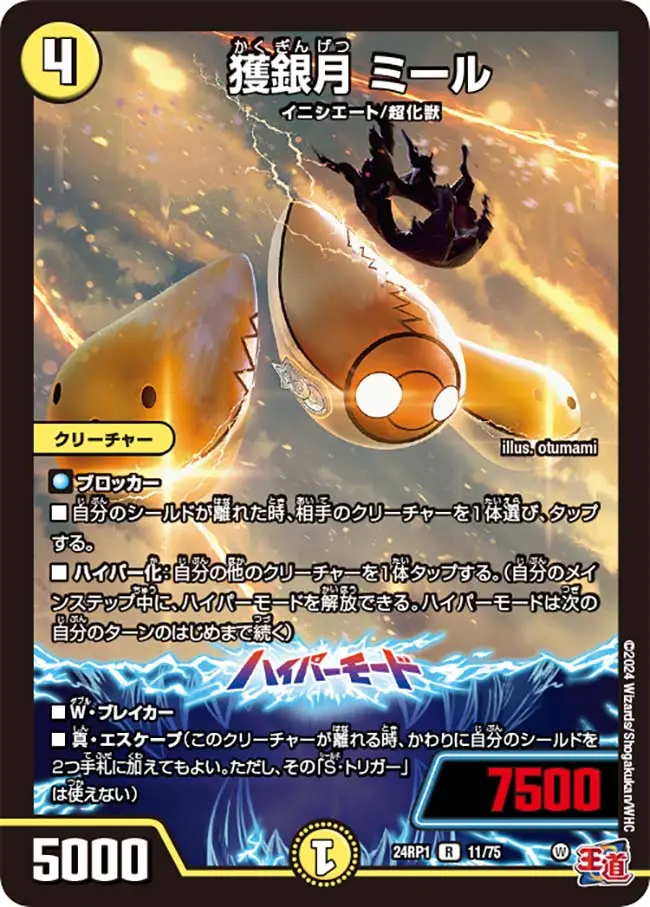 獲銀月 ミール DM24RP1 11/75 の商品画像