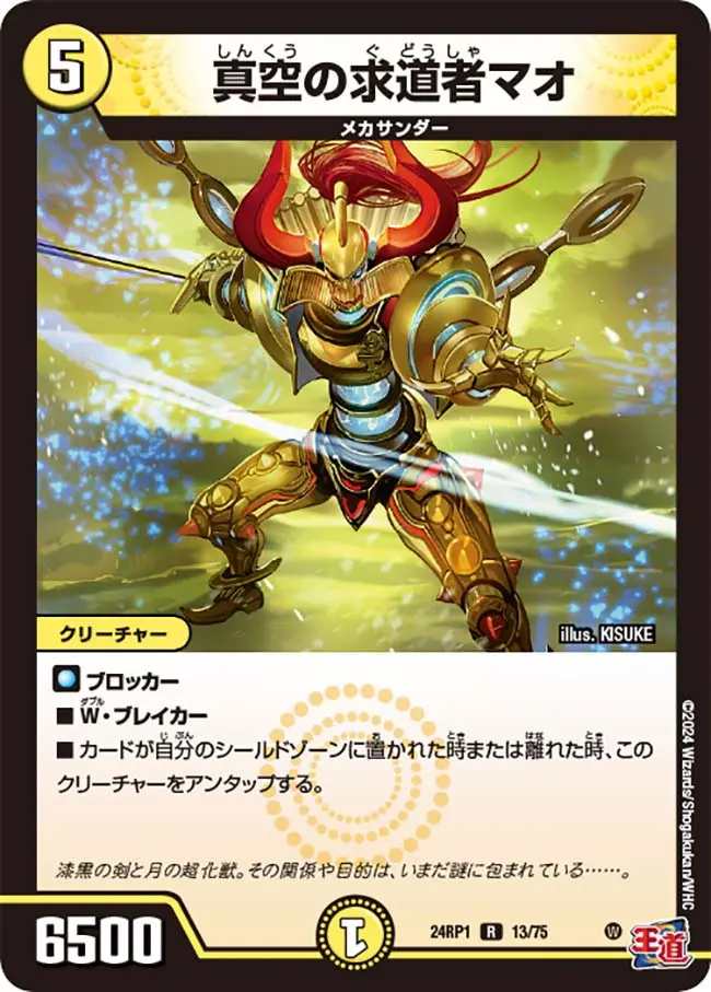 真空の求道者マオ DM24RP1 13/75 の商品画像