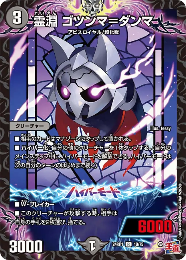 霊淵 ゴツンマ＝ダンマ DM24RP1 18/75 の商品画像