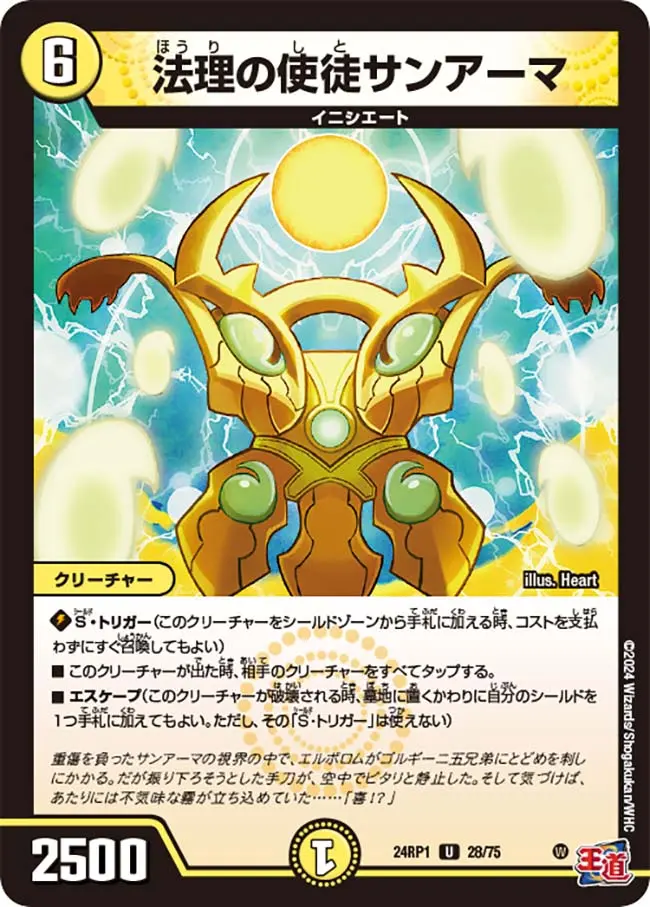 法理の使徒サンアーマ DM24RP1 28/75 の商品画像