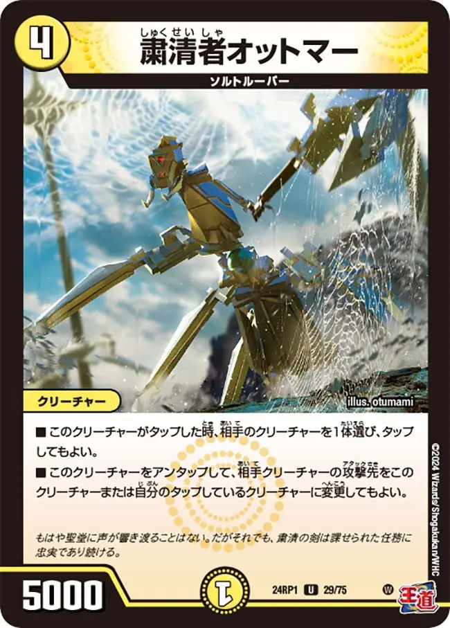 粛清者オットマー DM24RP1 29/75 の商品画像