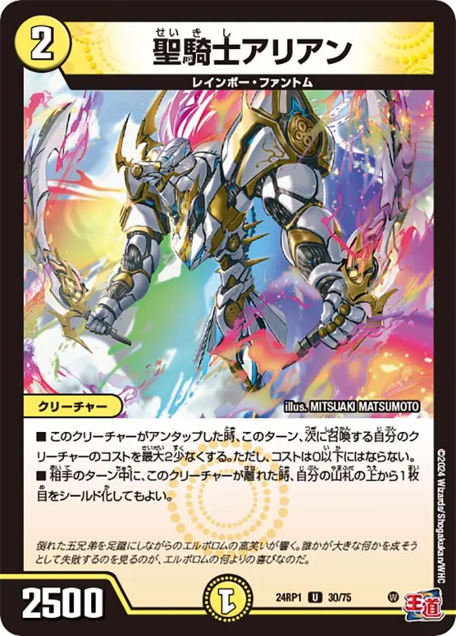 聖騎士アリアン DM24RP1 30/75 の商品画像