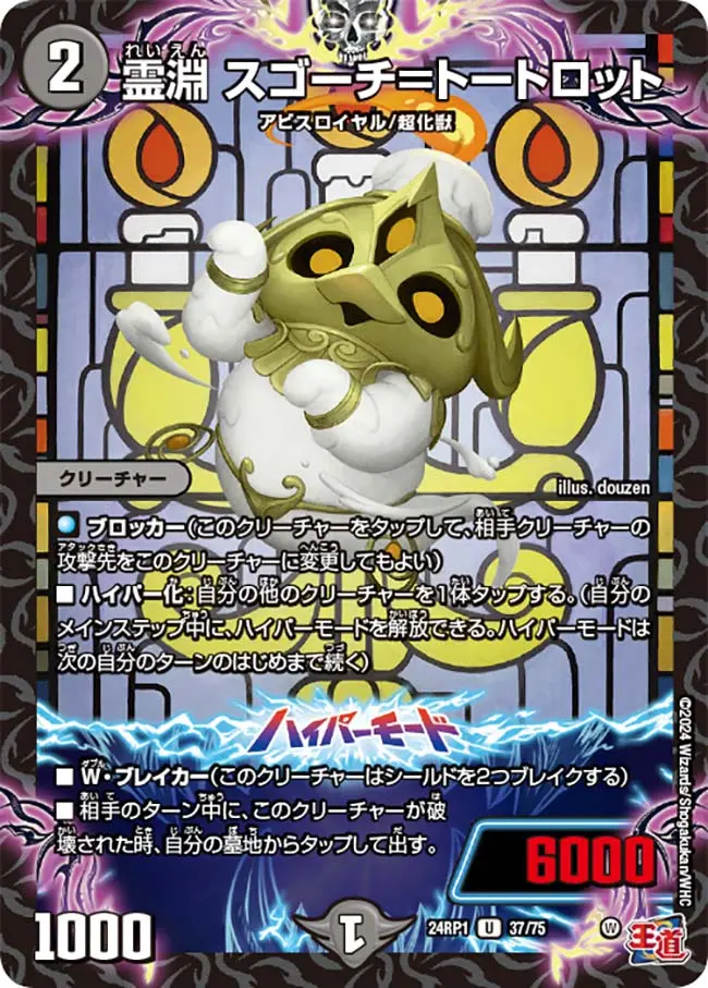 霊淵 スゴーチ＝トートロット DM24RP1 37/75 の商品画像