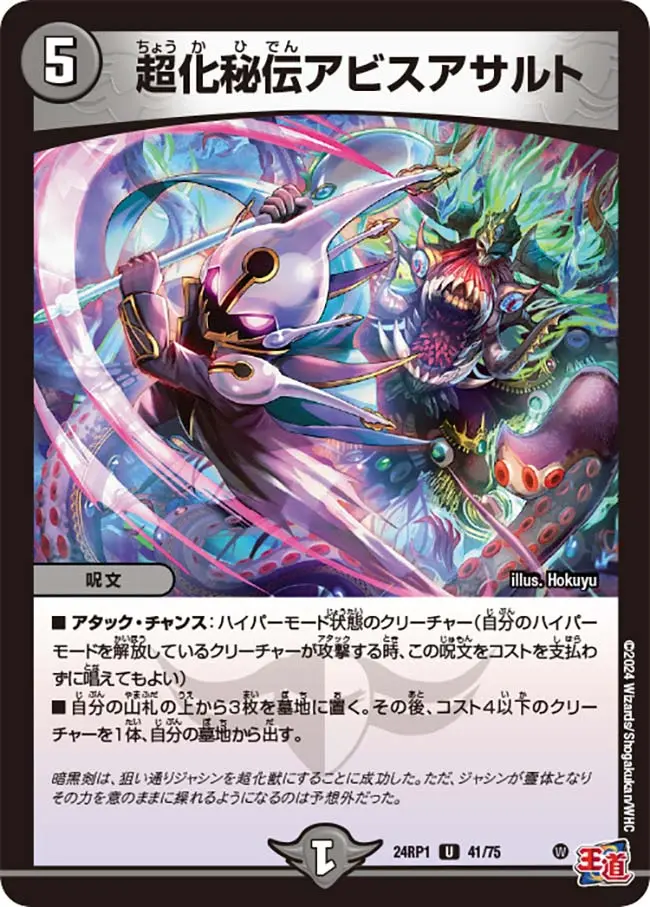 超化秘伝アビスアサルト DM24RP1 41/75 の商品画像