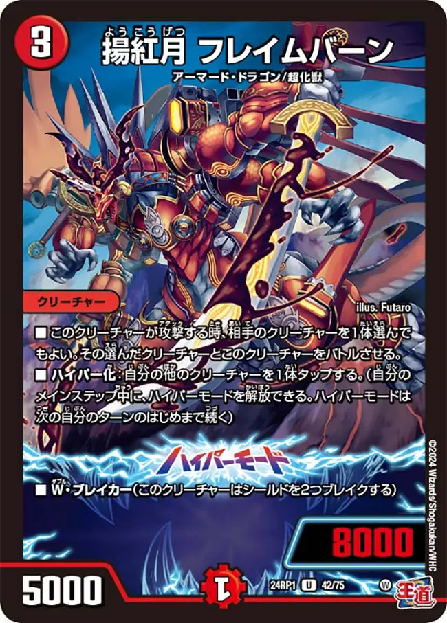 揚紅月 フレイムバーン DM24RP1 42/75 の商品画像