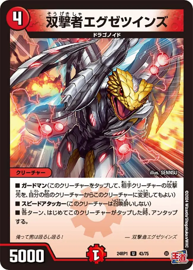 双撃者エグゼツインズ DM24RP1 43/75 の商品画像