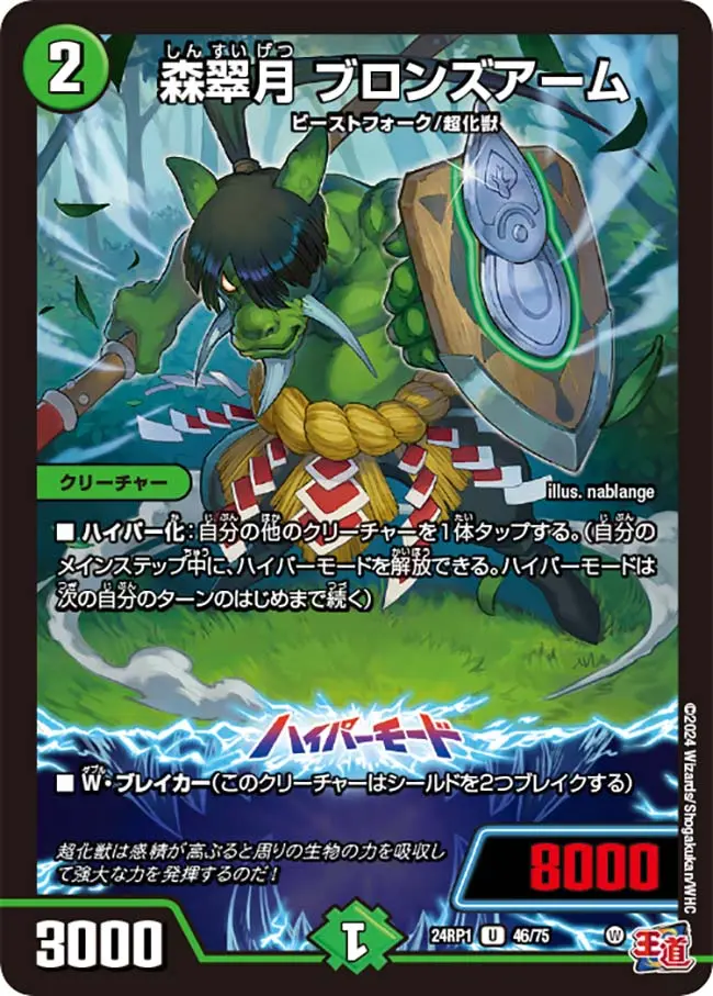 森翠月 ブロンズアーム DM24RP1 46/75 の商品画像