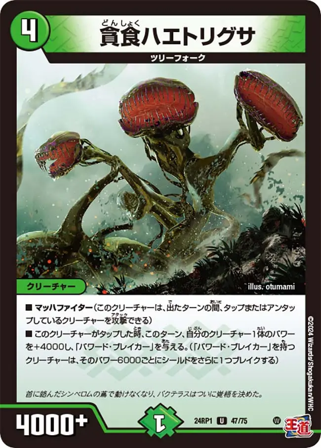 貪食ハエトリグサ DM24RP1 47/75 の商品画像