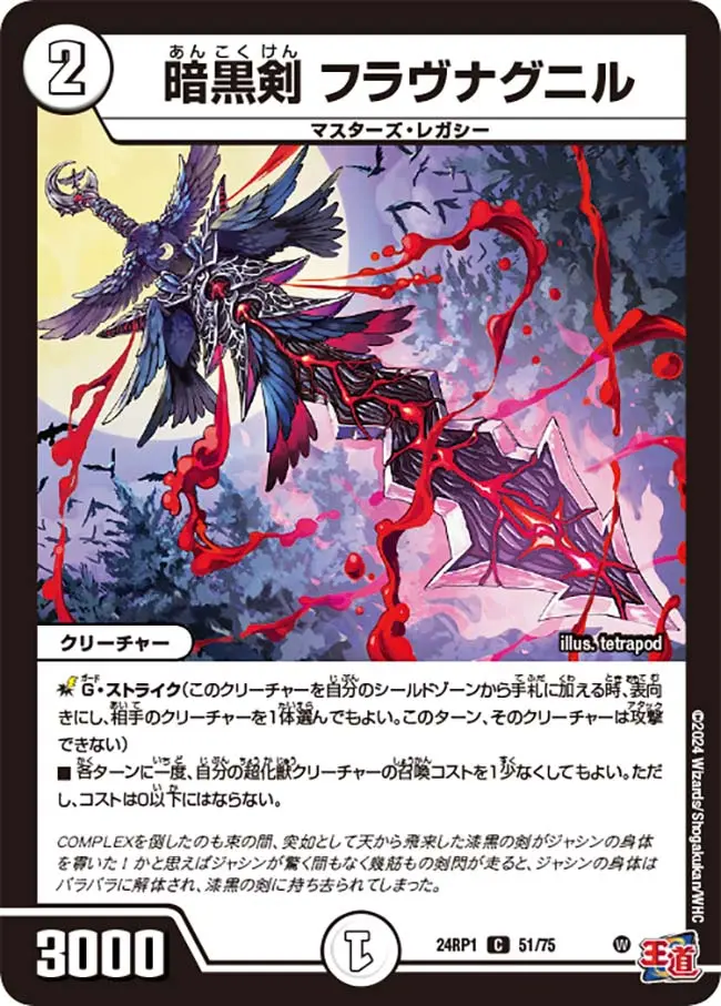 暗黒剣 フラヴナグニル DM24RP1 51/75 の商品画像