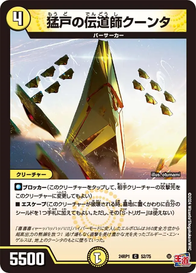 猛戸の伝道師クーンタ DM24RP1 52/75 の商品画像