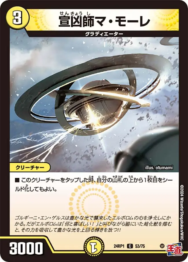 宣凶師マ・モーレ DM24RP1 53/75 の商品画像