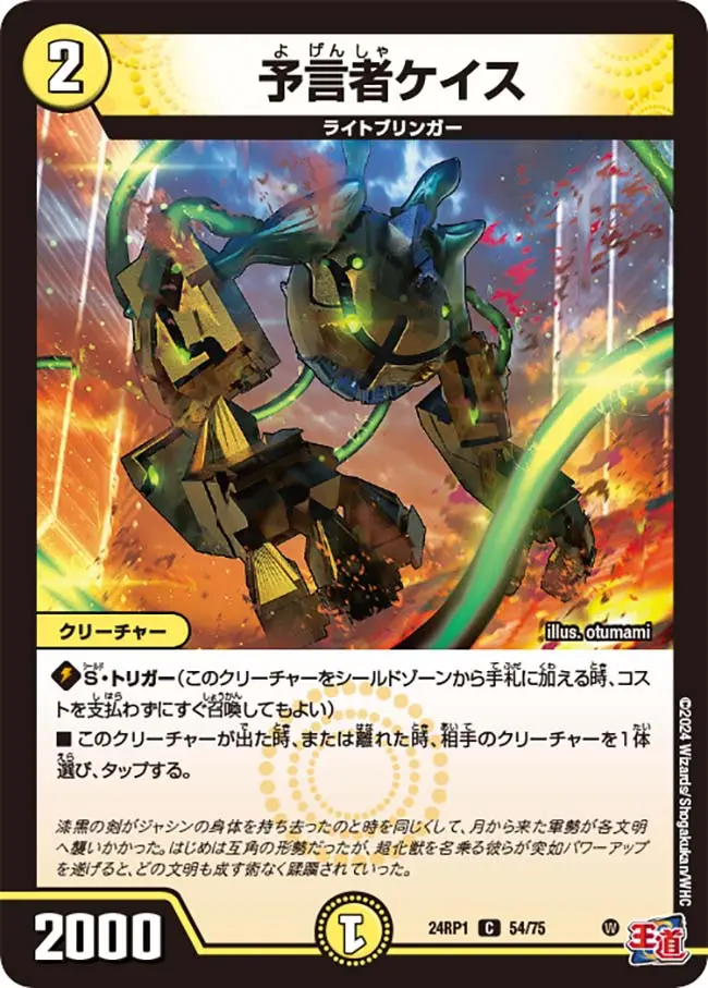 予言者ケイス DM24RP1 54/75 の商品画像