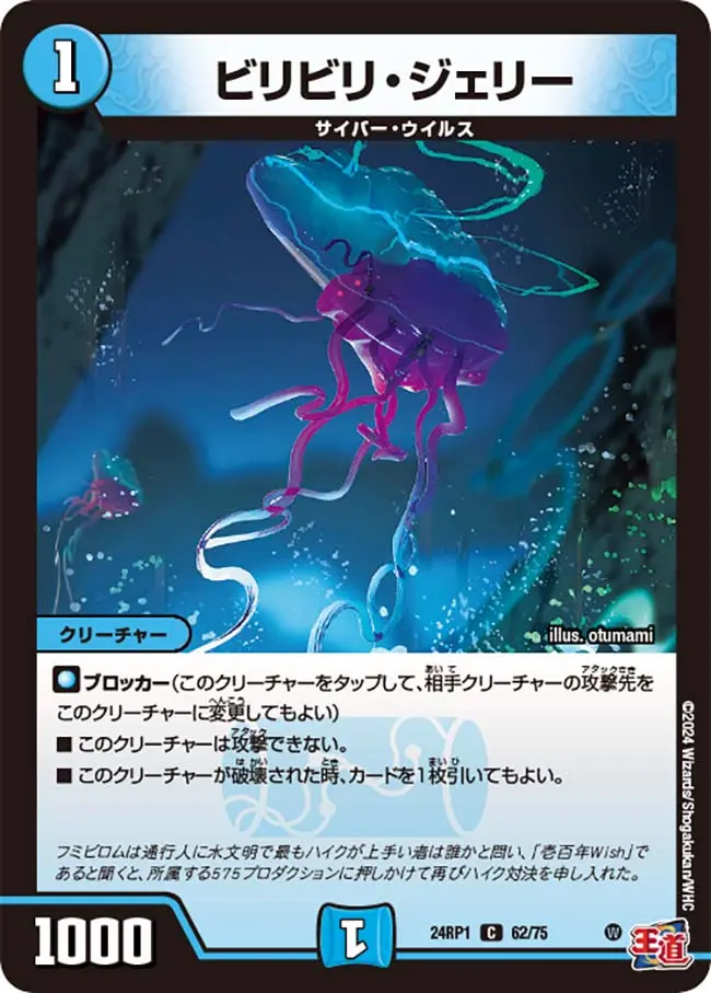 ビリビリ・ジェリー DM24RP1 62/75 の商品画像