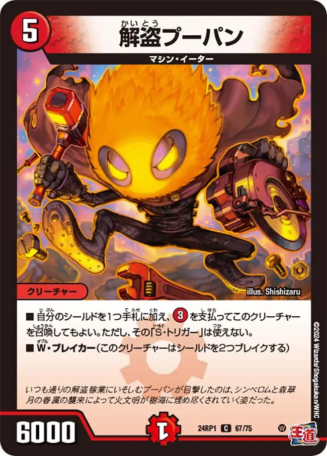 解盗プーパン DM24RP1 67/75 の商品画像