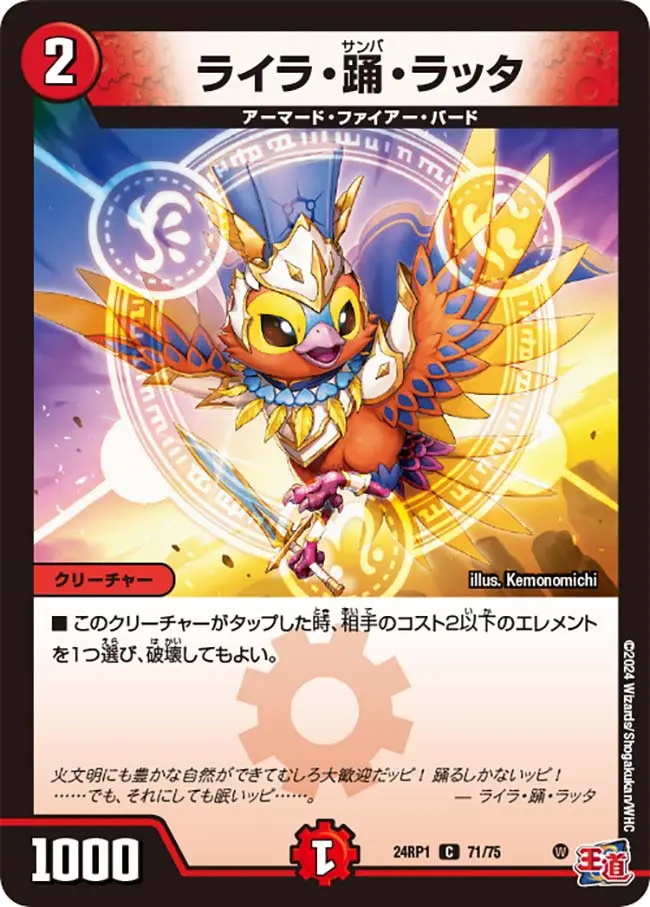 ライラ・踊・ラッタ DM24RP1 71/75 の商品画像