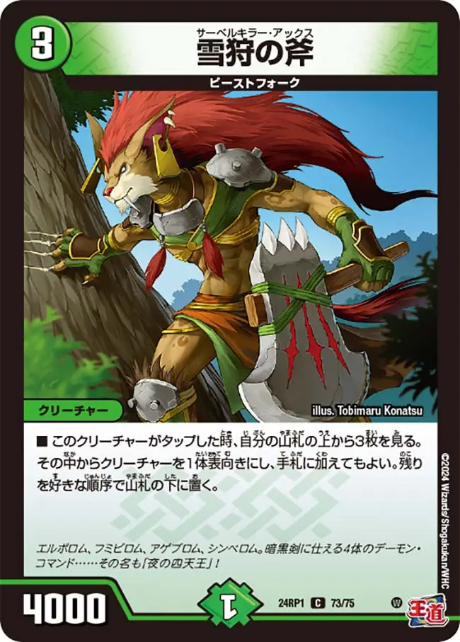 雪狩の斧 DM24RP1 73/75 の商品画像