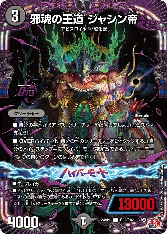 邪魂の王道 ジャシン帝 DM24RP1 OR2/OR2 の商品画像