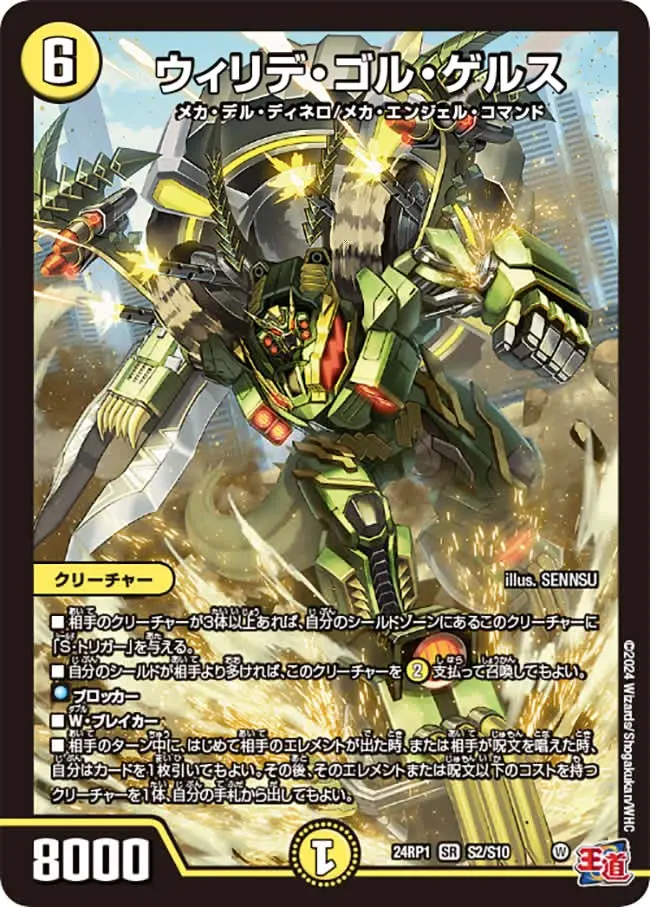 ウィリデ・ゴル・ゲルス DM24RP1 S2/S10 の商品画像