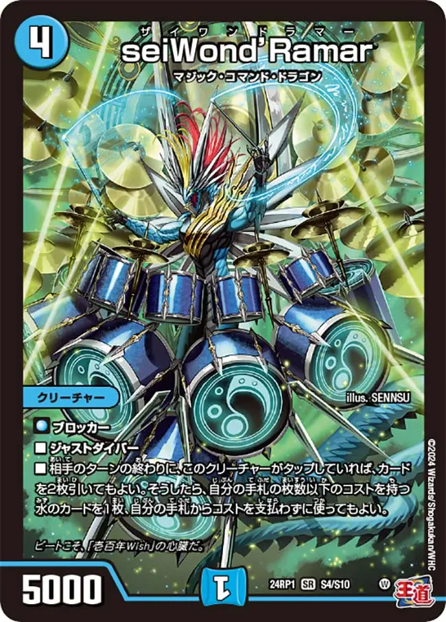 seiWond’Ramar DM24RP1 S4/S10 の商品画像
