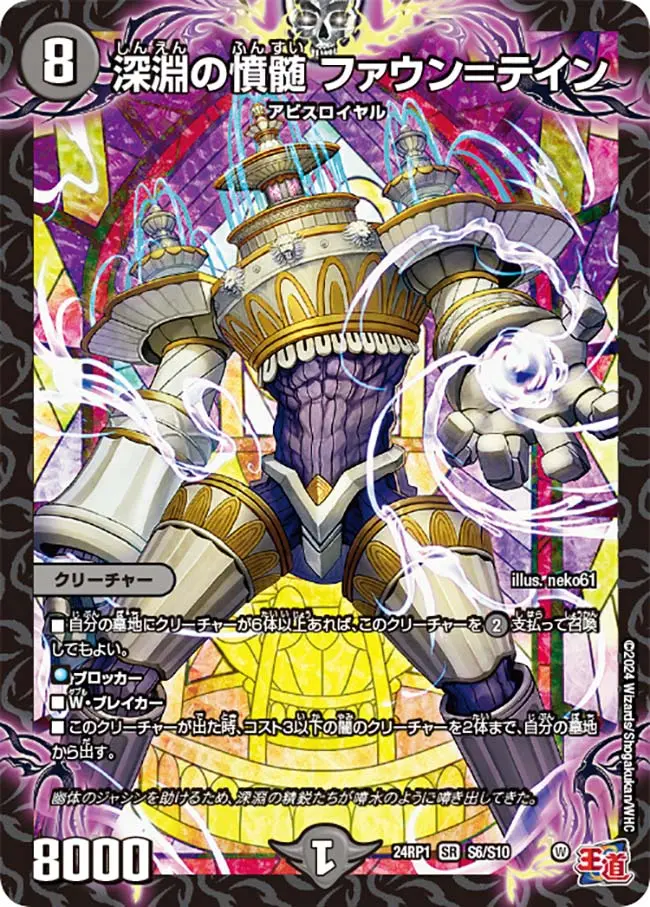 深淵の憤髄 ファウン＝テイン DM24RP1 S6/S10 の商品画像