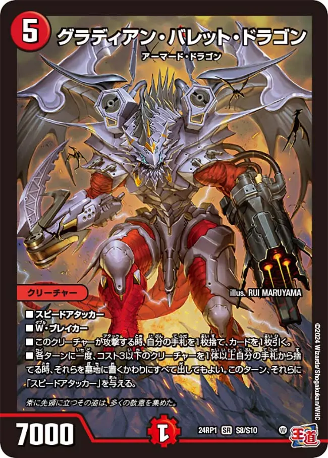 グラディアン・バレット・ドラゴン DM24RP1 S8/S10 の商品画像