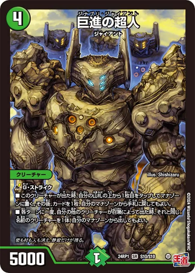 巨進の超人 DM24RP1 S10/S10 の商品画像