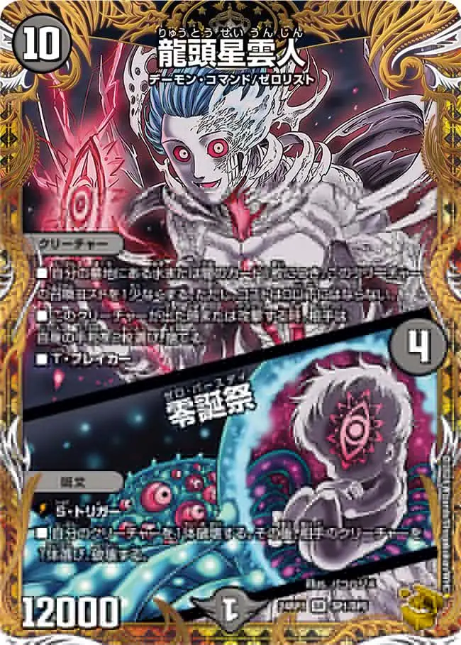 龍頭星雲人 / 零誕祭(金トレジャー) DM24RP1 SP1/SP5 の商品画像