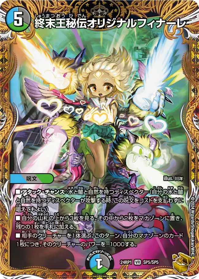 終末王秘伝オリジナルフィナーレ(金トレジャー) DM24RP1 SP5/SP5 の商品画像