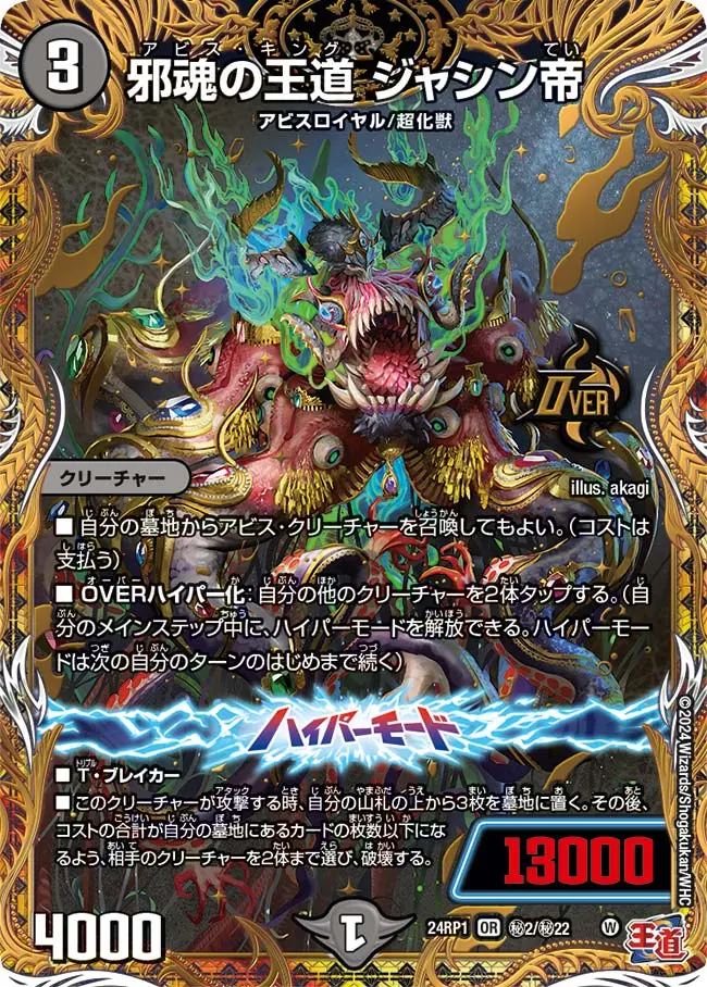 邪魂の王道 ジャシン帝(シークレットレア) DM24RP1 秘2/秘22 の商品画像