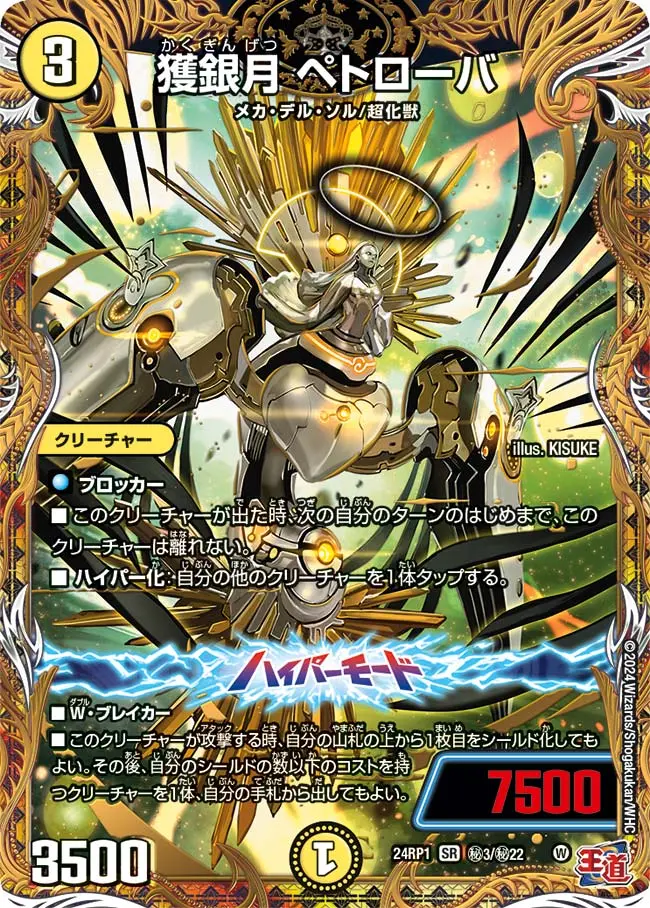 獲銀月 ペトローバ(シークレットレア) DM24RP1 秘3/秘22 の商品画像