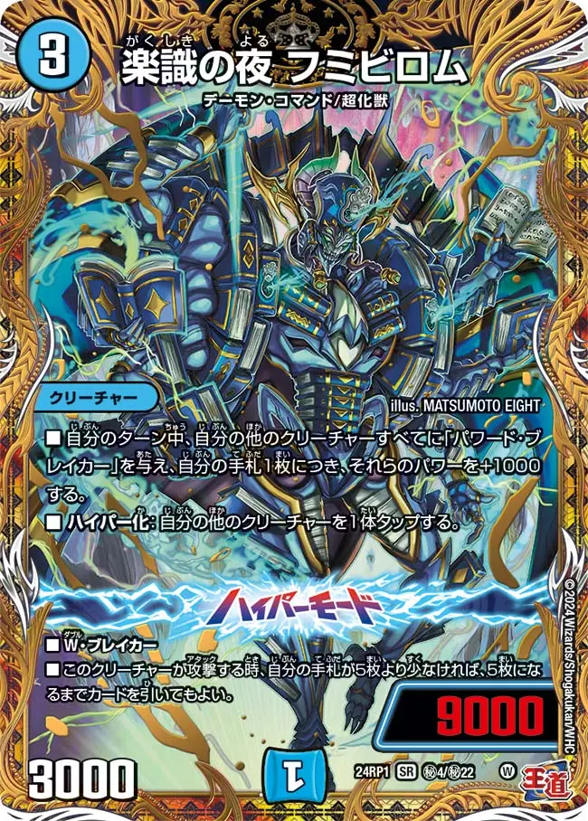 楽識の夜 フミビロム(シークレットレア) DM24RP1 秘4/秘22 の商品画像