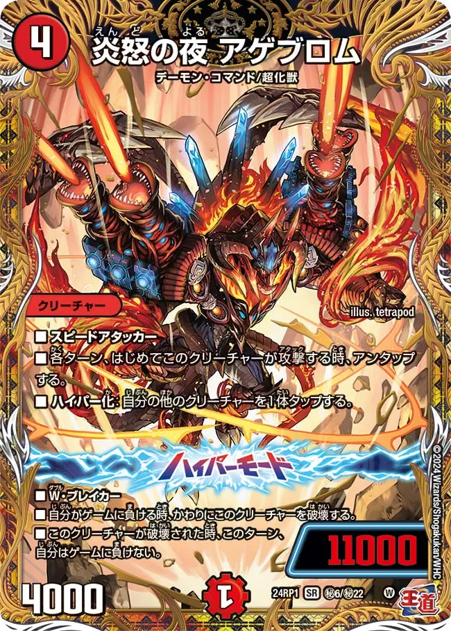 炎怒の夜 アゲブロム(シークレットレア) DM24RP1 秘6/秘22 の商品画像