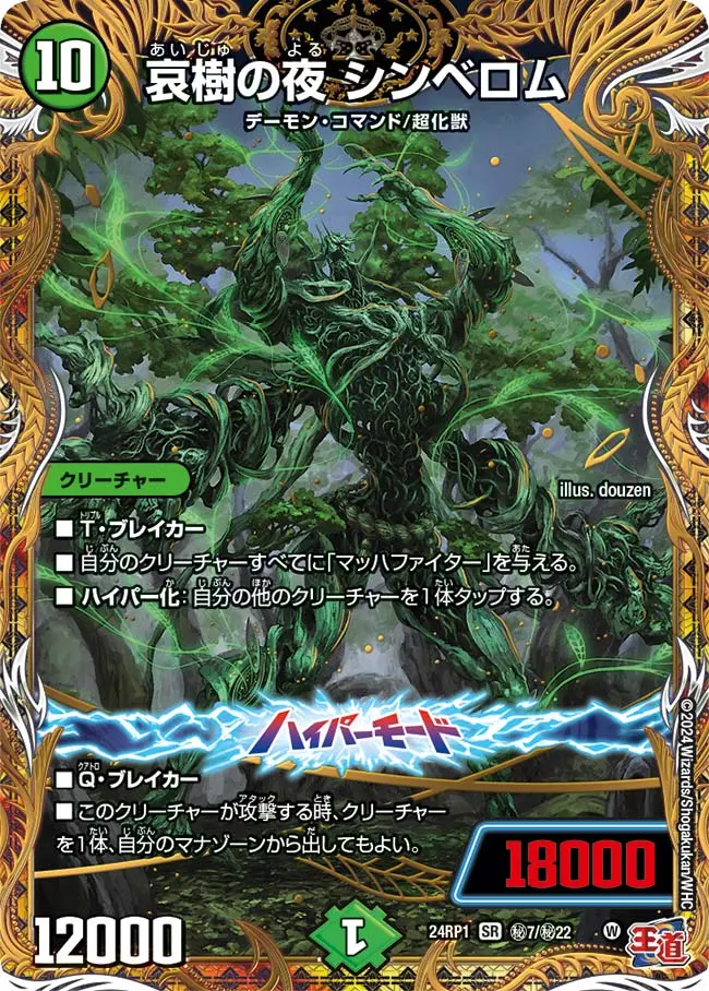 哀樹の夜 シンベロム(シークレットレア) DM24RP1 秘7/秘22 の商品画像
