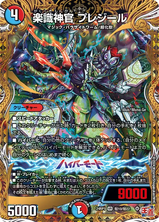 楽識神官 プレジール(シークレットレア) DM24RP1 秘10/秘22 の商品画像