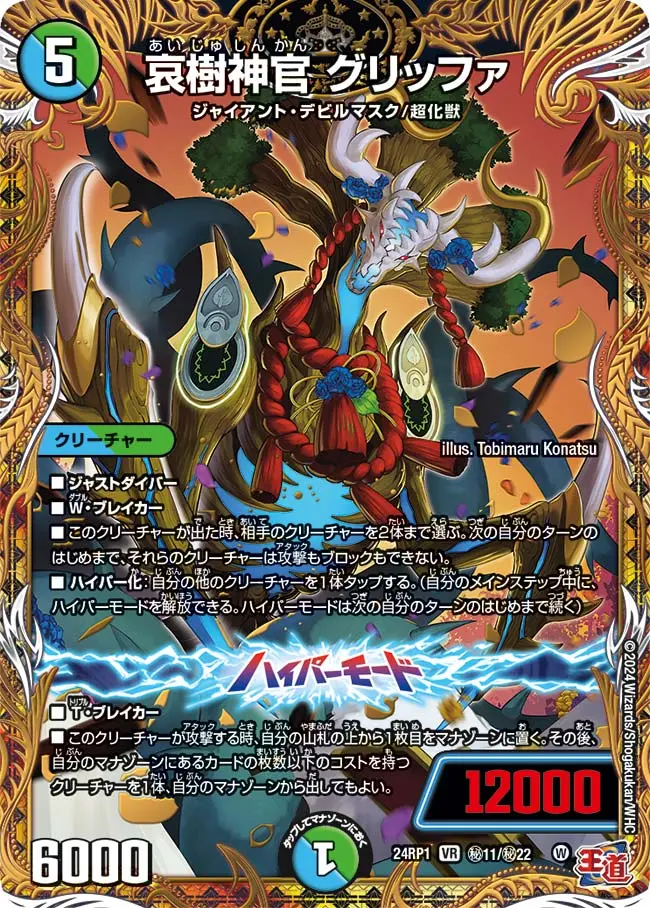 哀樹神官 グリッファ(シークレットレア) DM24RP1 秘11/秘22 の商品画像