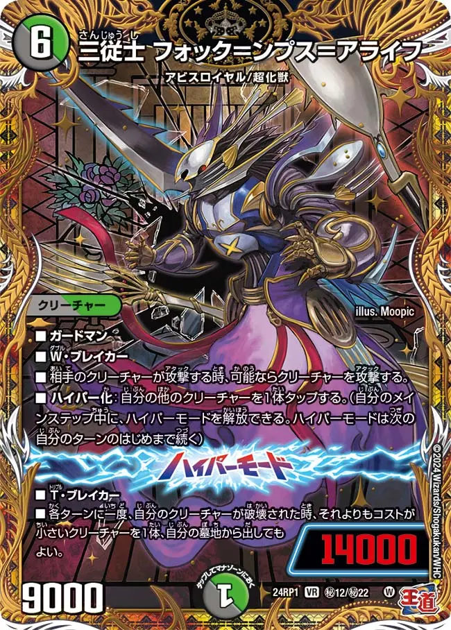 三従士 フォック＝ンプス＝アライフ(シークレットレア) DM24RP1 秘12/秘22 の商品画像