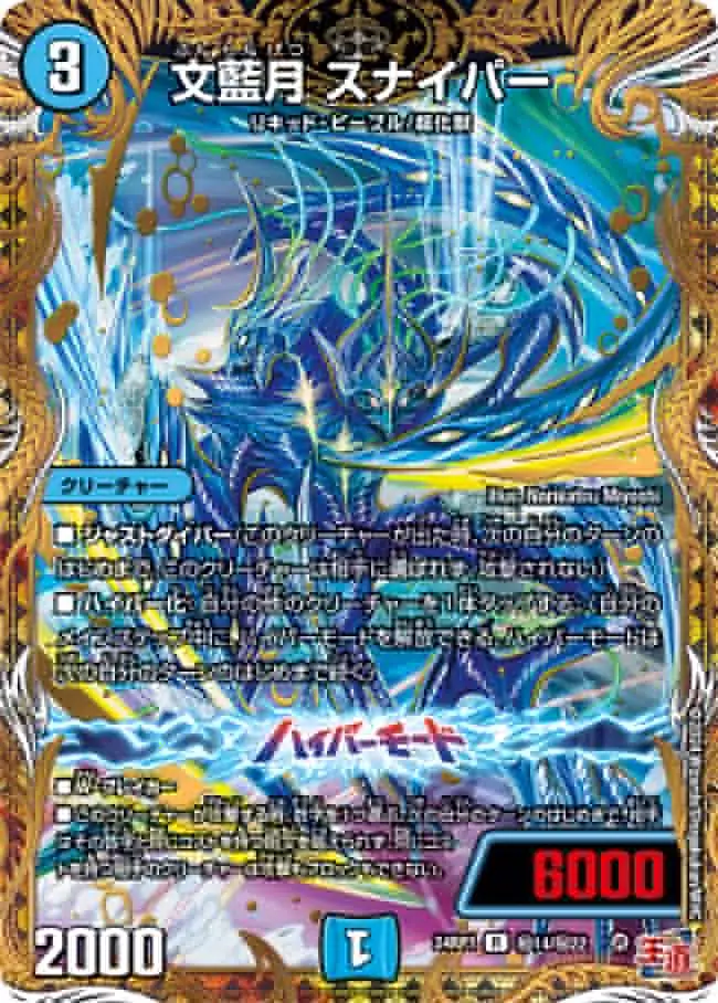 文藍月 スナイパー(シークレットレア) DM24RP1 秘14/秘22 の商品画像