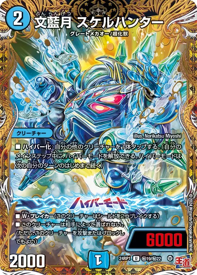 文藍月 スケルハンター(シークレットレア) DM24RP1 秘19/秘22 の商品画像