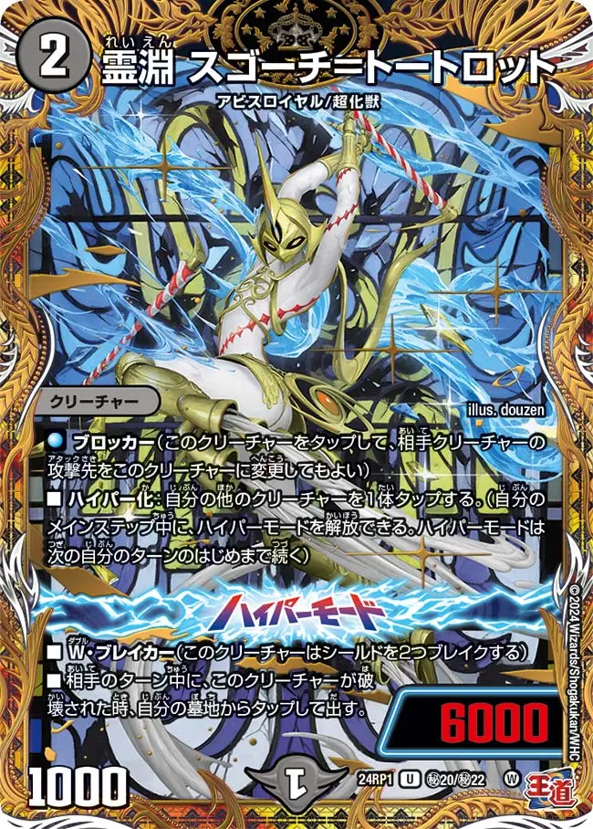 霊淵 スゴーチ＝トートロット(シークレットレア) DM24RP1 秘20/秘22 の商品画像